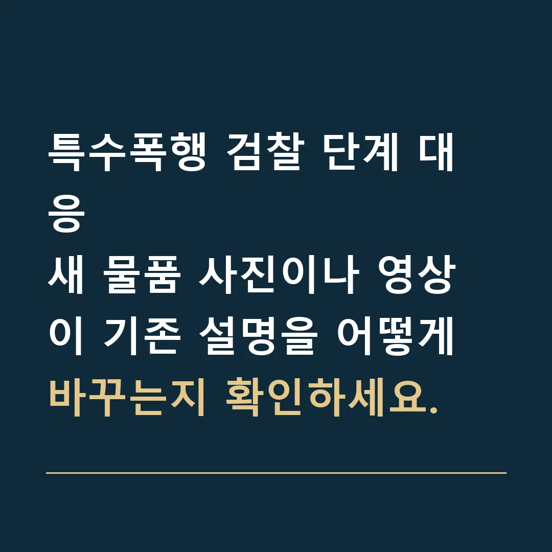 특수폭행 검찰 단계 대응 · 새 물품 사진이나 영상이 기존 설명을 어떻게 바꾸는지 확인하세요.
