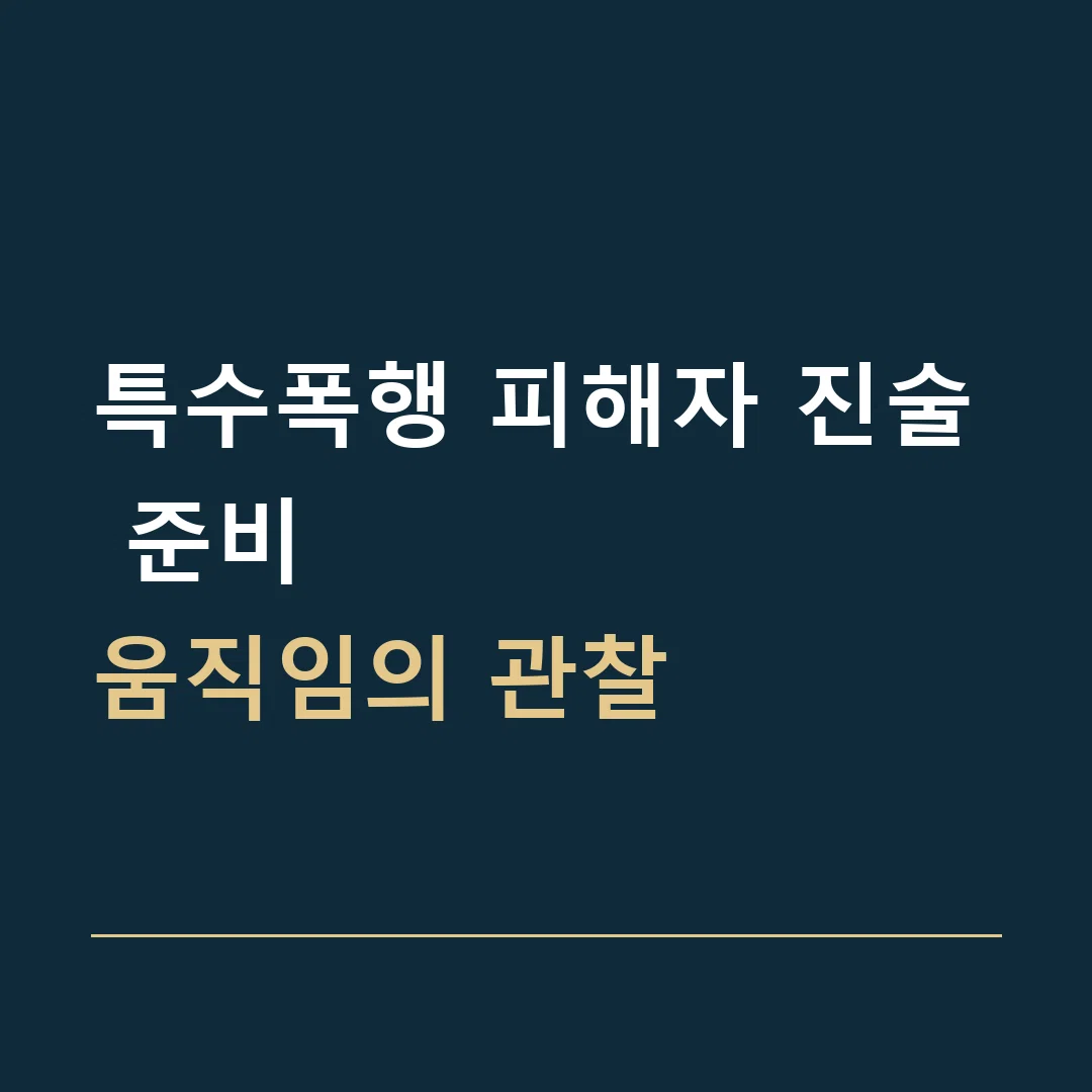 특수폭행 피해자 진술 준비 · 움직임의 관찰