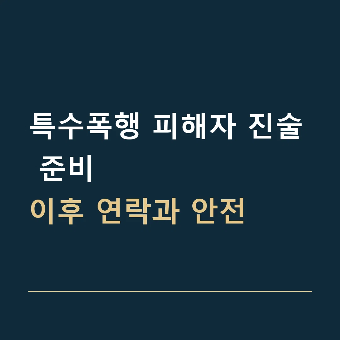 특수폭행 피해자 진술 준비 · 이후 연락과 안전