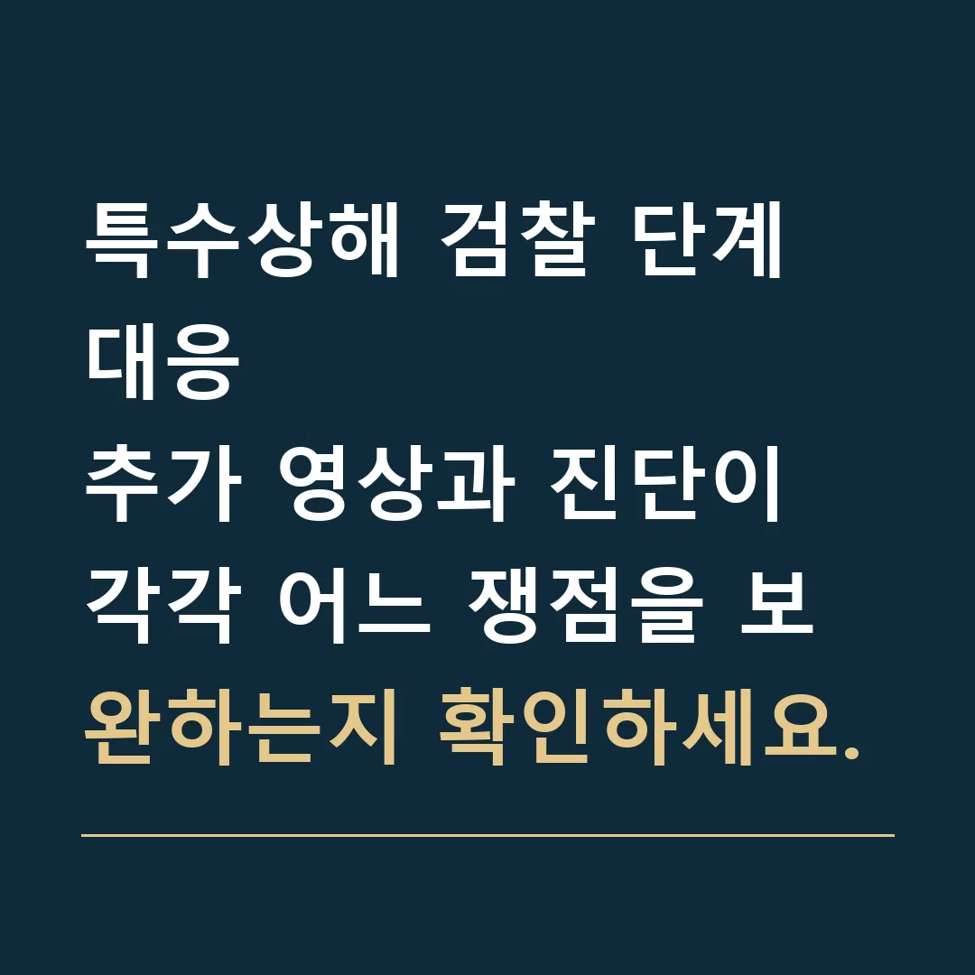 특수상해 검찰 단계 대응 · 추가 영상과 진단이 각각 어느 쟁점을 보완하는지 확인하세요.