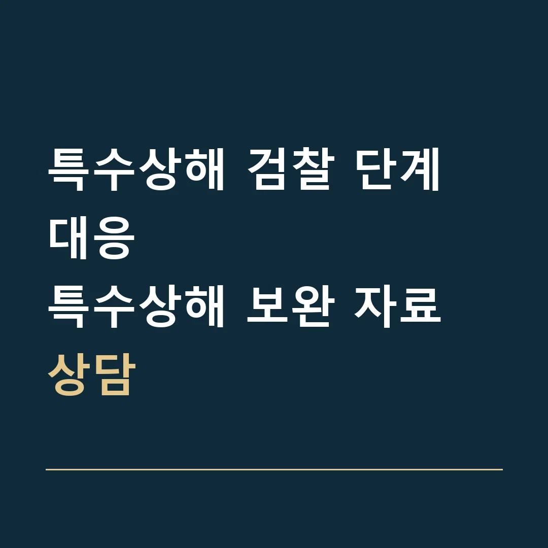 특수상해 검찰 단계 대응 · 특수상해 보완 자료 상담