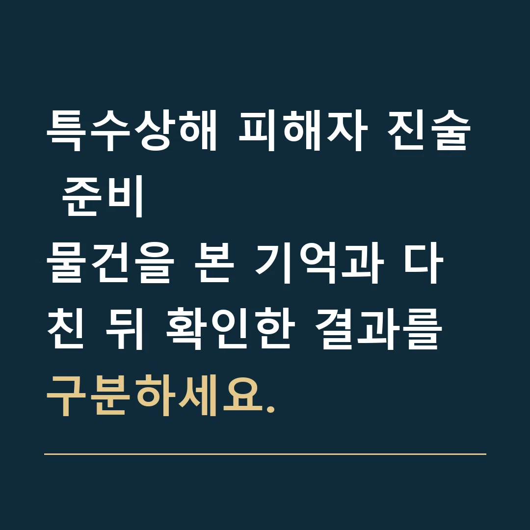 특수상해 피해자 진술 준비 · 물건을 본 기억과 다친 뒤 확인한 결과를 구분하세요.