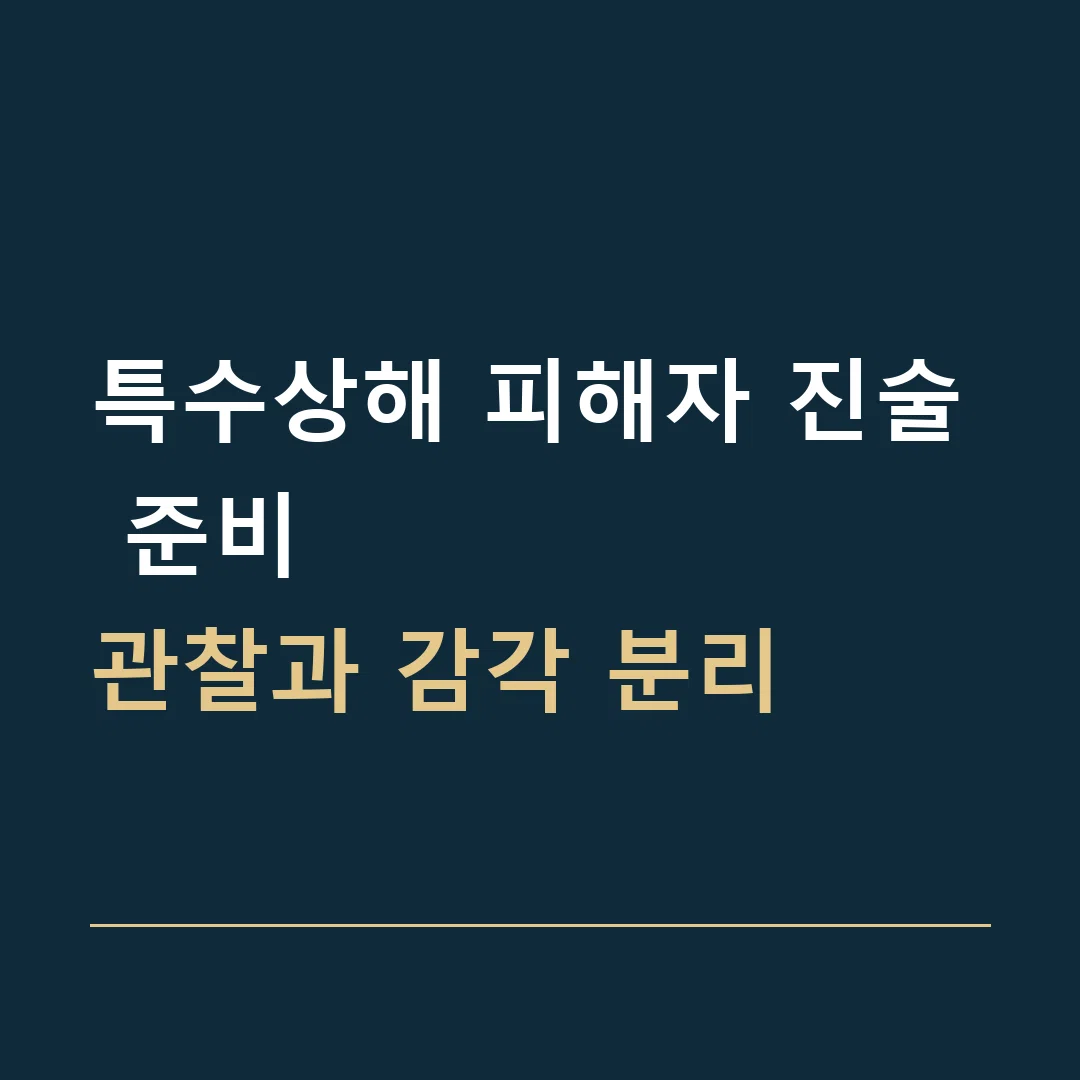 특수상해 피해자 진술 준비 · 관찰과 감각 분리