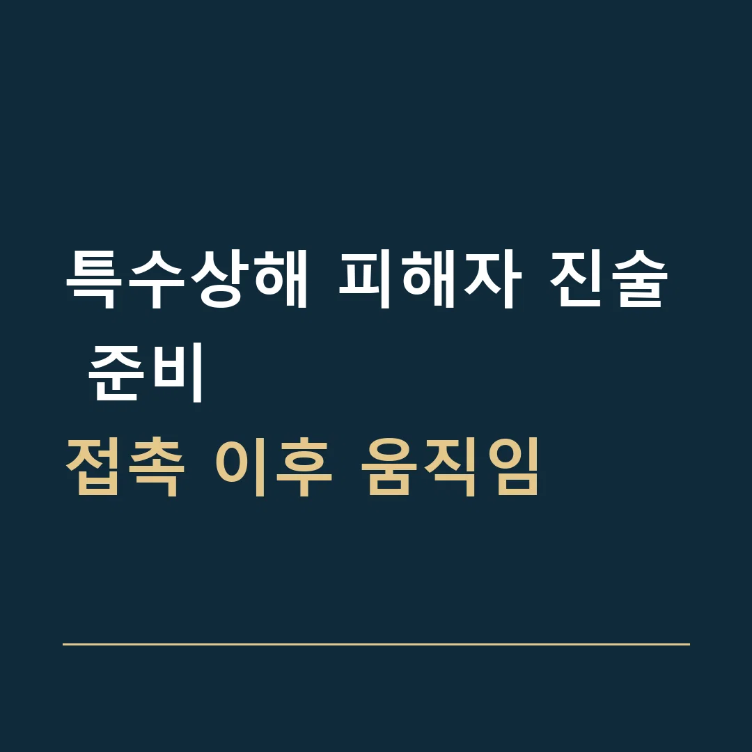 특수상해 피해자 진술 준비 · 접촉 이후 움직임