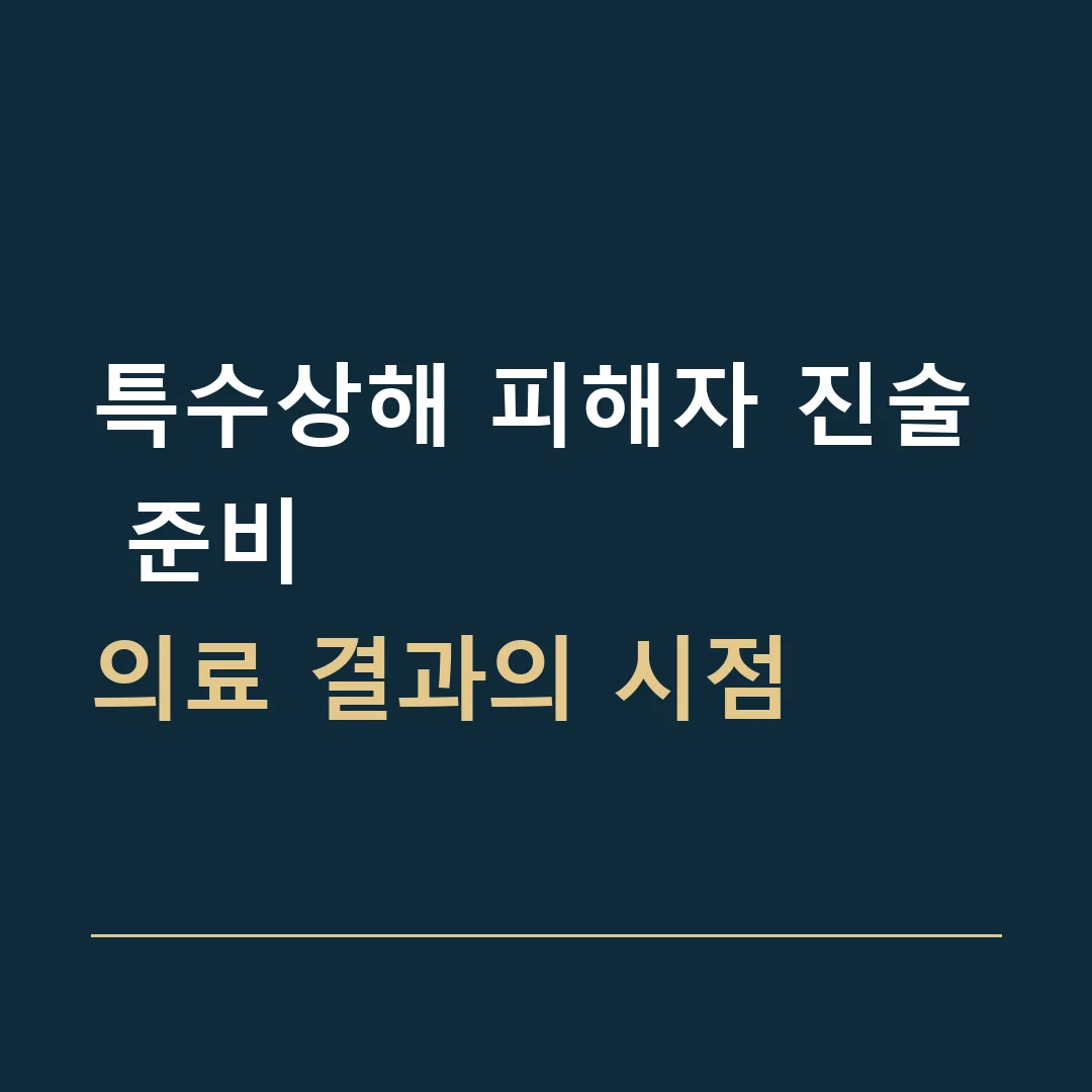 특수상해 피해자 진술 준비 · 의료 결과의 시점