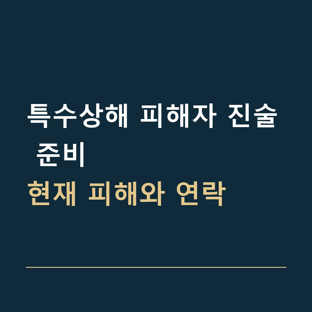 특수상해 피해자 진술 준비 · 현재 피해와 연락