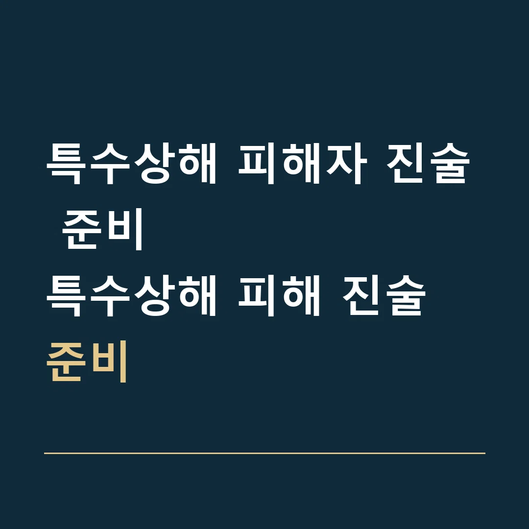특수상해 피해자 진술 준비 · 특수상해 피해 진술 준비