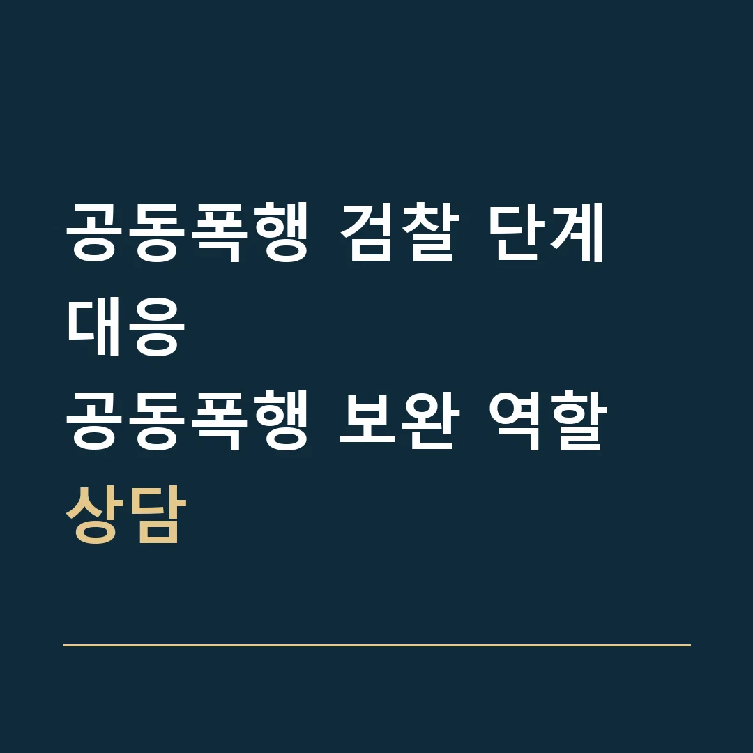 공동폭행 검찰 단계 대응 · 공동폭행 보완 역할 상담