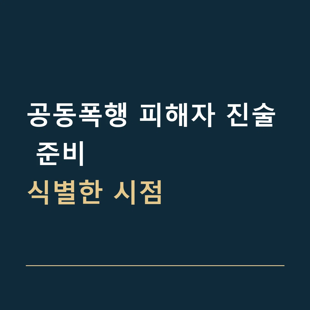 공동폭행 피해자 진술 준비 · 식별한 시점