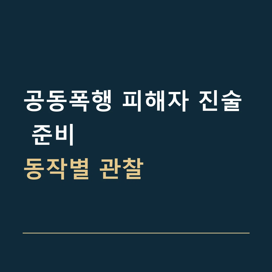 공동폭행 피해자 진술 준비 · 동작별 관찰