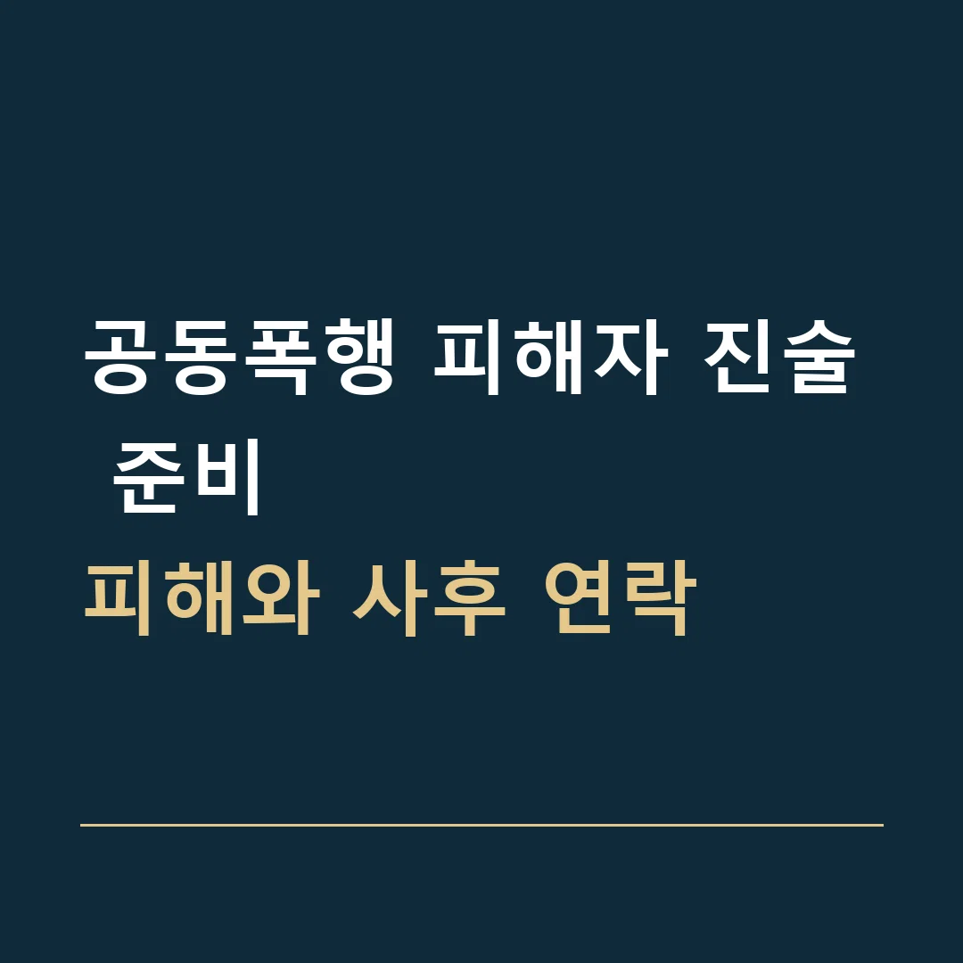 공동폭행 피해자 진술 준비 · 피해와 사후 연락