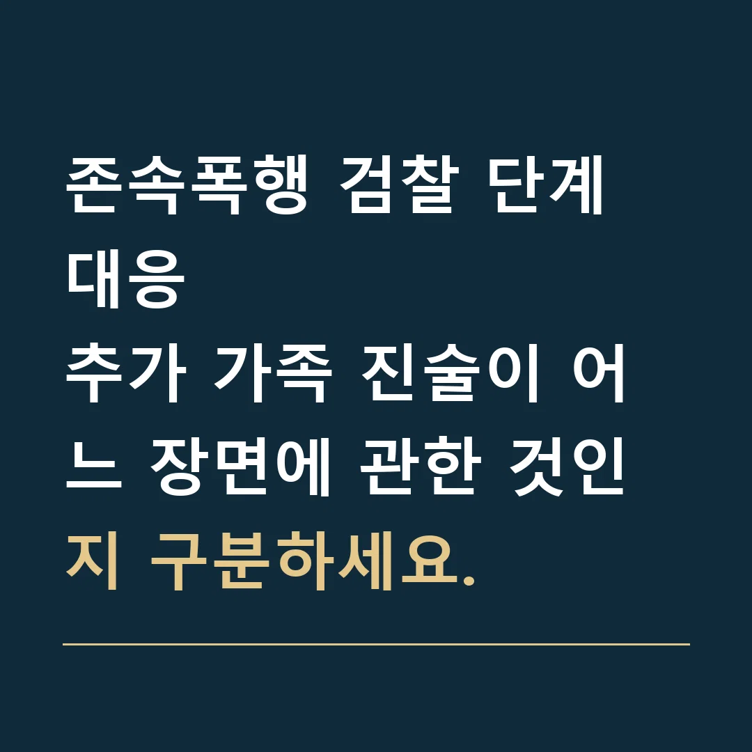 존속폭행 검찰 단계 대응 · 추가 가족 진술이 어느 장면에 관한 것인지 구분하세요.