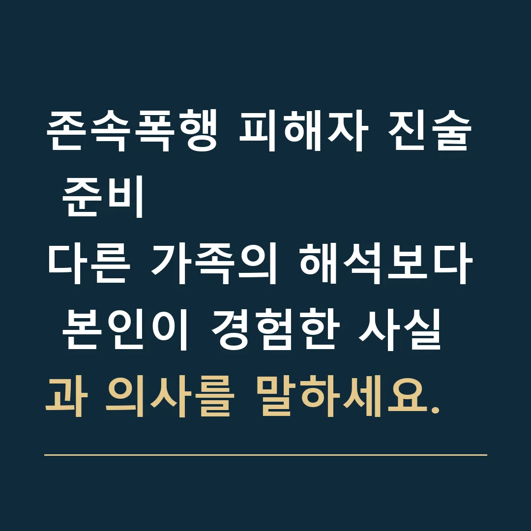 존속폭행 피해자 진술 준비 · 다른 가족의 해석보다 본인이 경험한 사실과 의사를 말하세요.