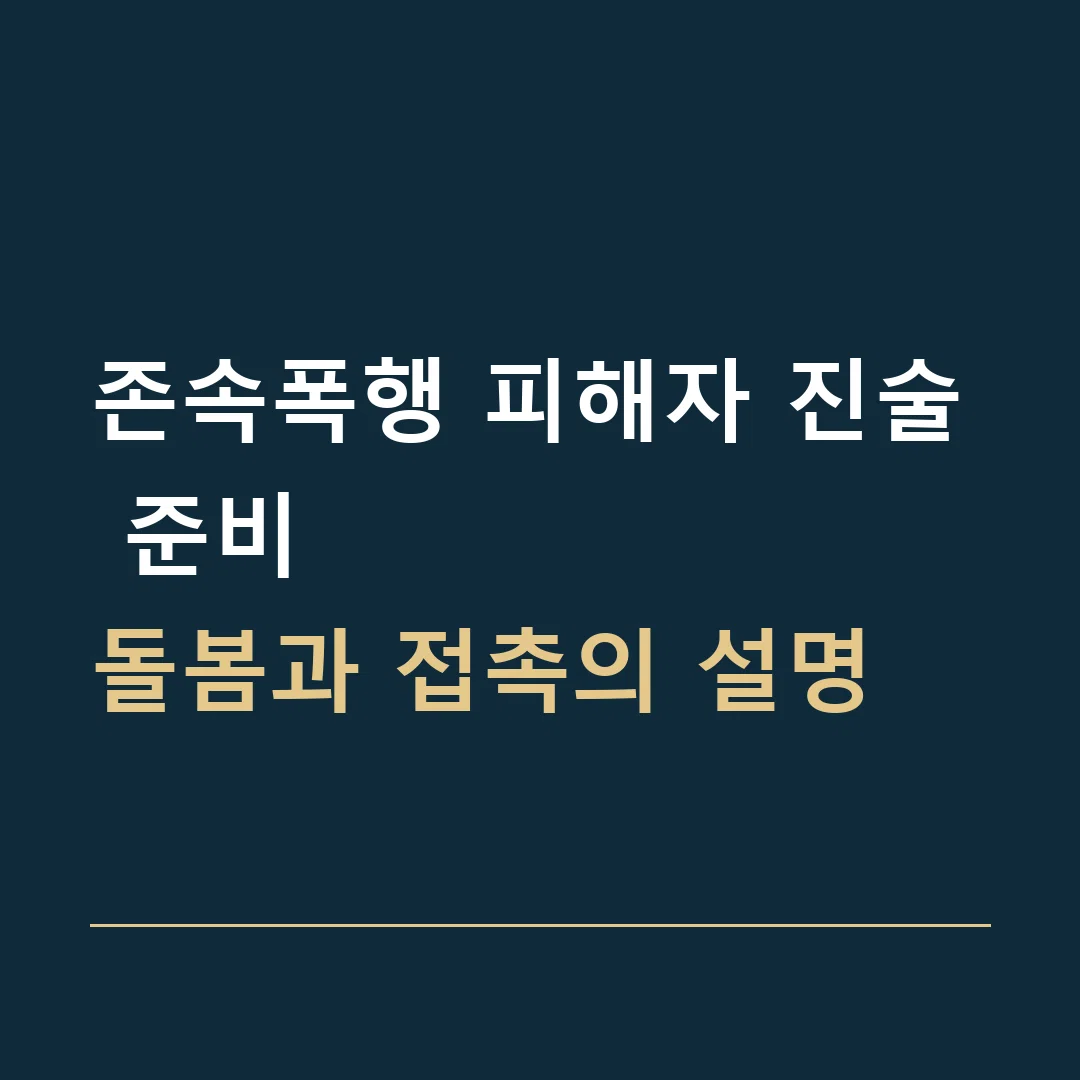 존속폭행 피해자 진술 준비 · 돌봄과 접촉의 설명