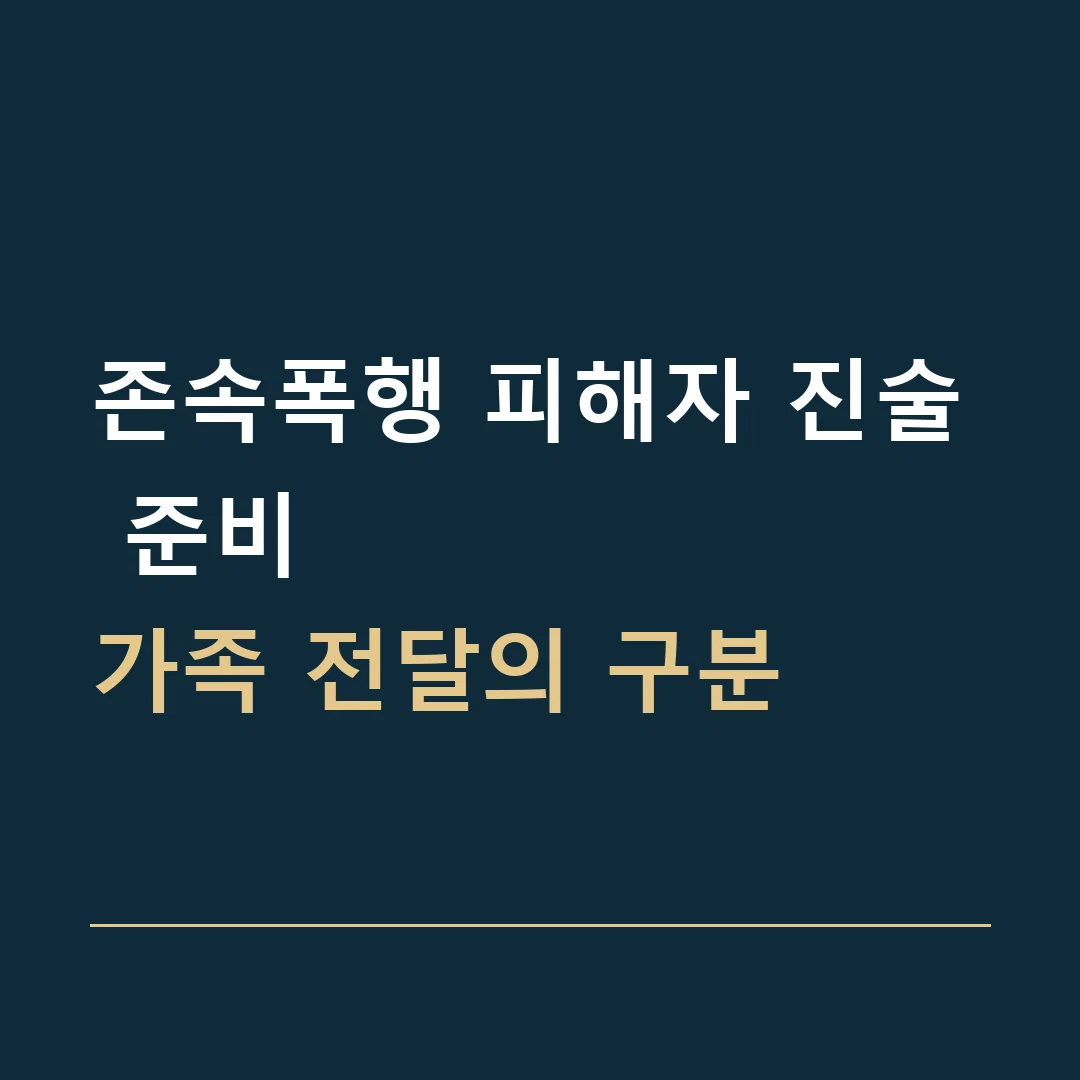 존속폭행 피해자 진술 준비 · 가족 전달의 구분