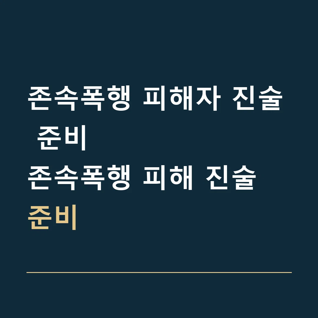 존속폭행 피해자 진술 준비 · 존속폭행 피해 진술 준비