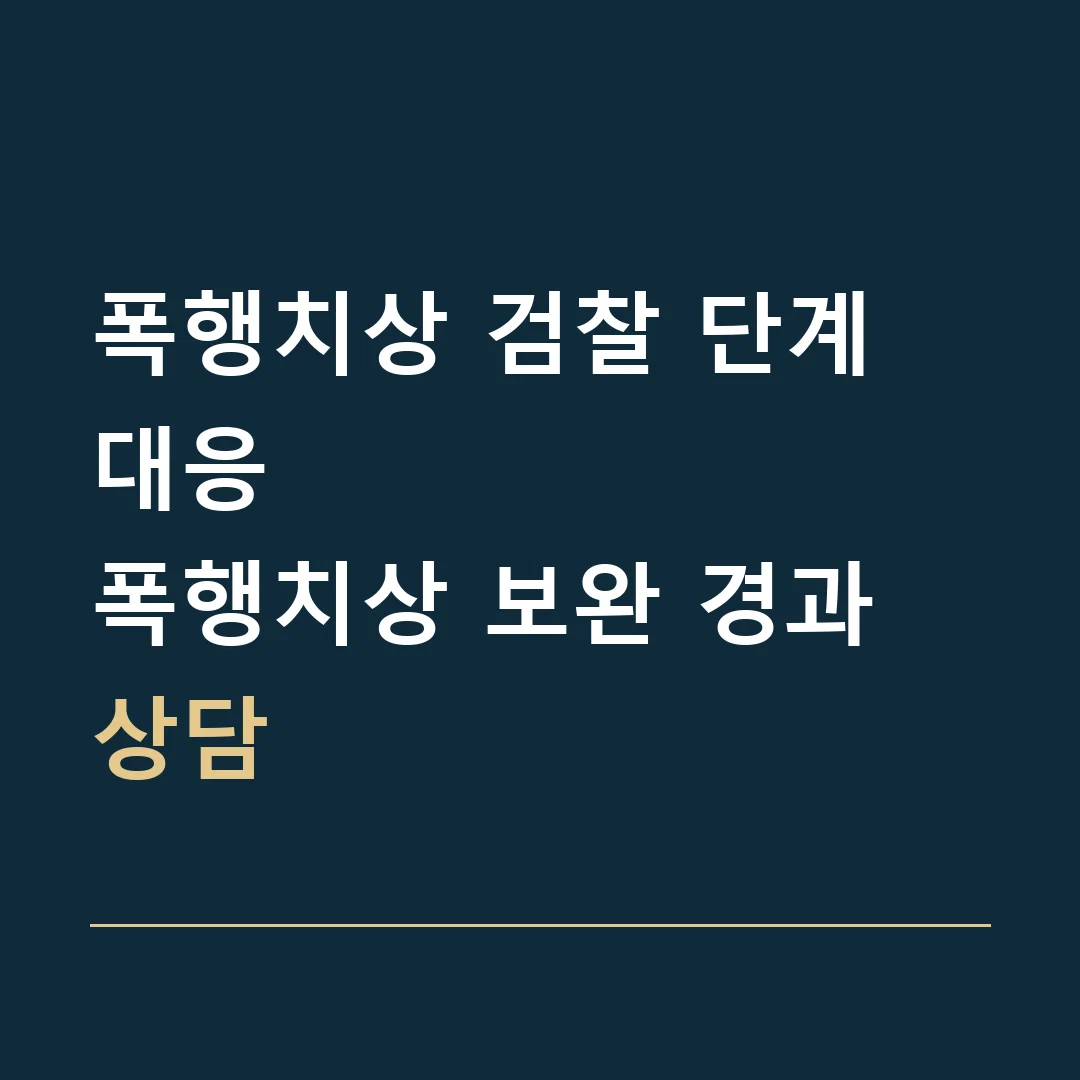 폭행치상 검찰 단계 대응 · 폭행치상 보완 경과 상담