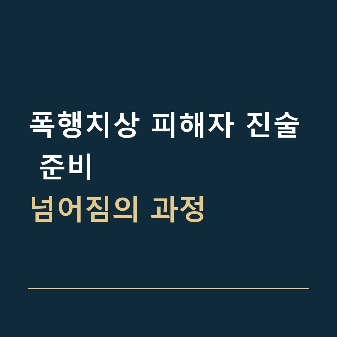 폭행치상 피해자 진술 준비 · 넘어짐의 과정