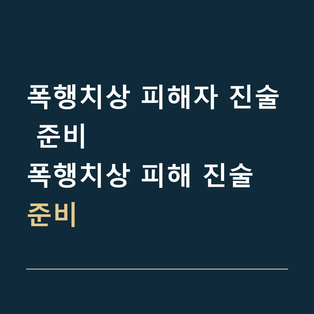 폭행치상 피해자 진술 준비 · 폭행치상 피해 진술 준비