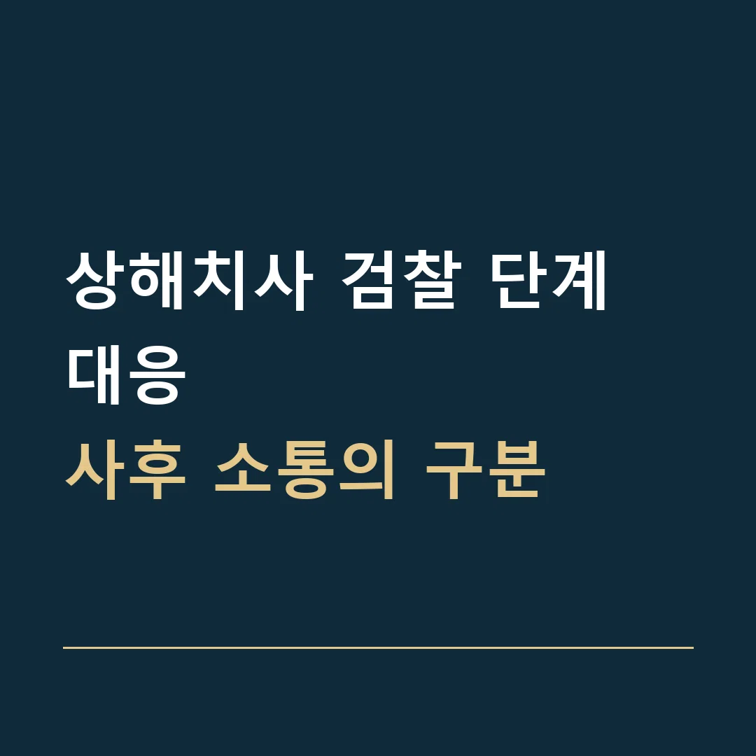 상해치사 검찰 단계 대응 · 사후 소통의 구분