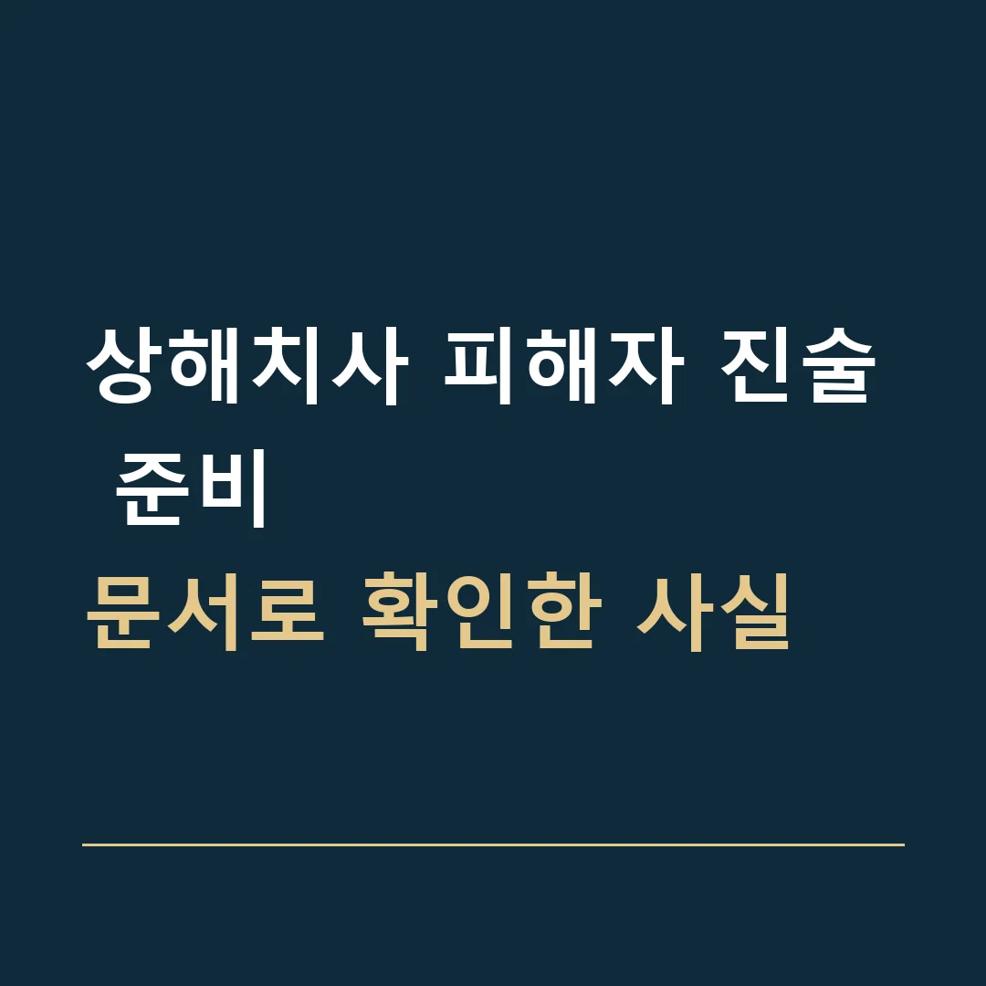 상해치사 피해자 진술 준비 · 문서로 확인한 사실