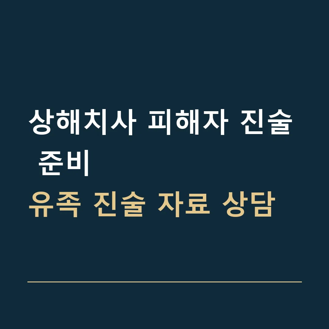 상해치사 피해자 진술 준비 · 유족 진술 자료 상담