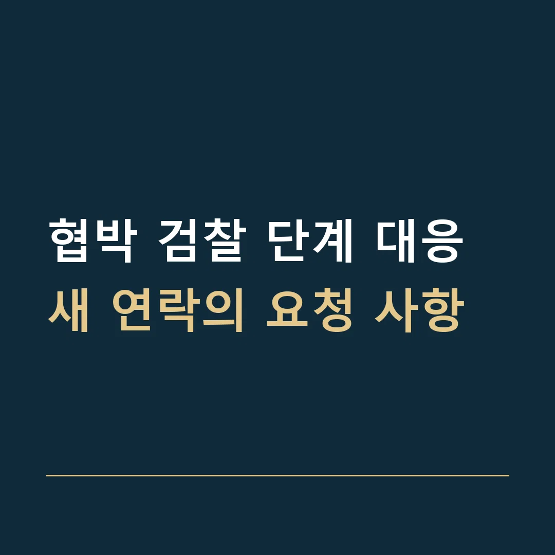 협박 검찰 단계 대응 · 새 연락의 요청 사항
