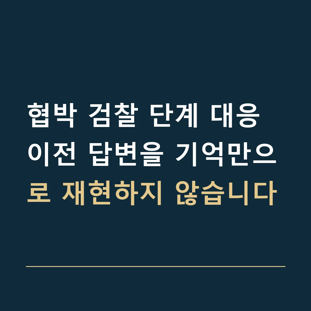 협박 검찰 단계 대응 · 이전 답변을 기억만으로 재현하지 않습니다
