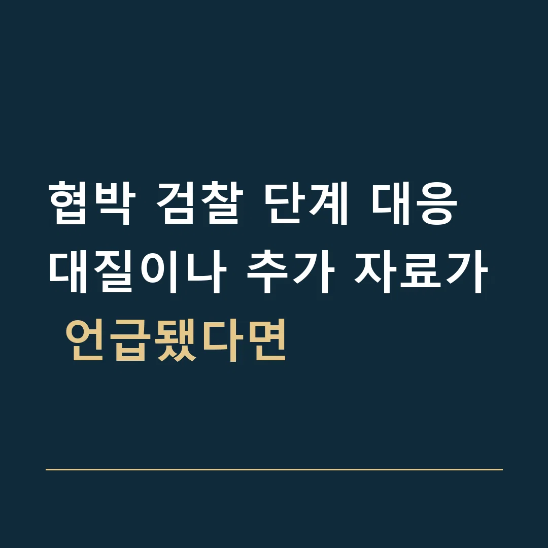 협박 검찰 단계 대응 · 대질이나 추가 자료가 언급됐다면