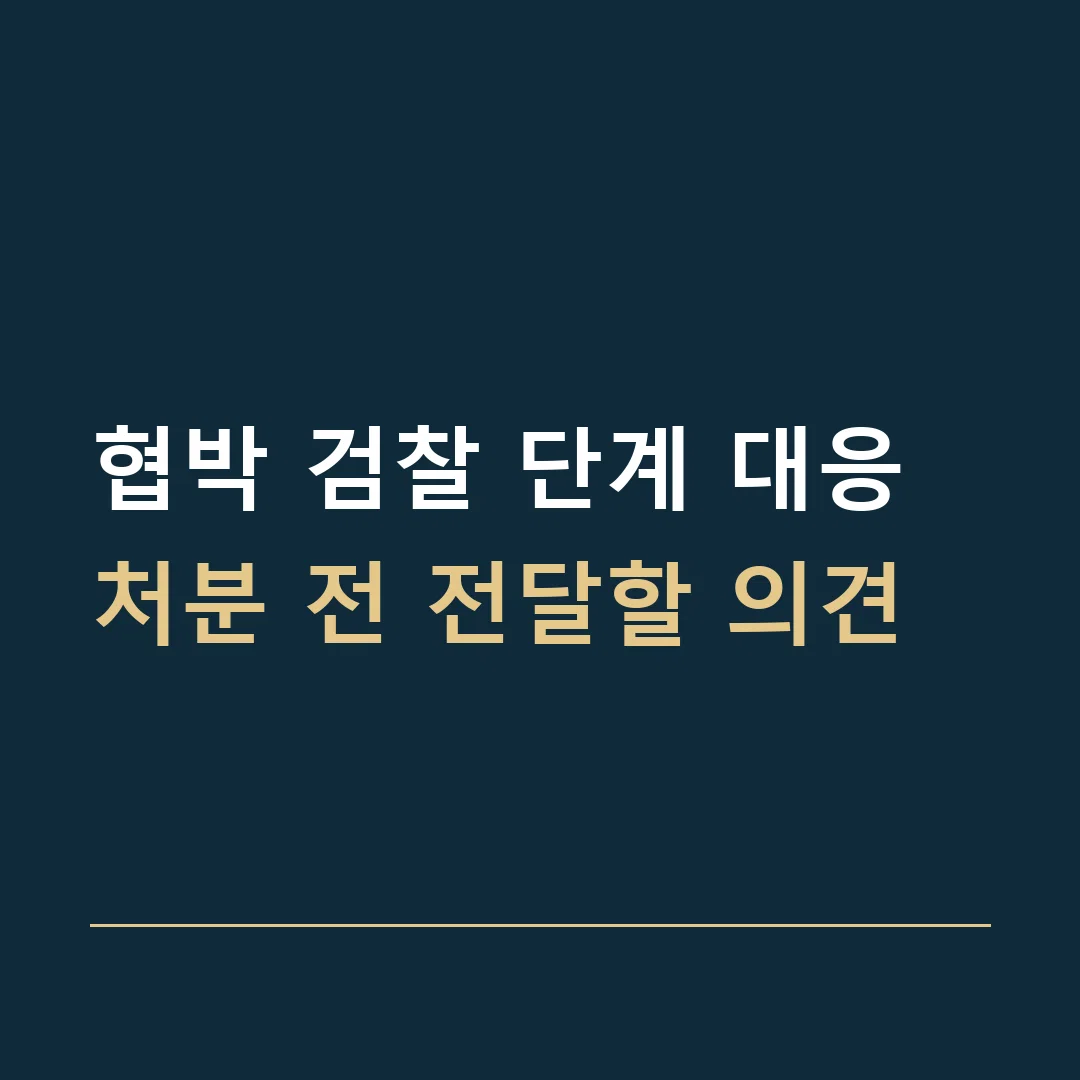 협박 검찰 단계 대응 · 처분 전 전달할 의견