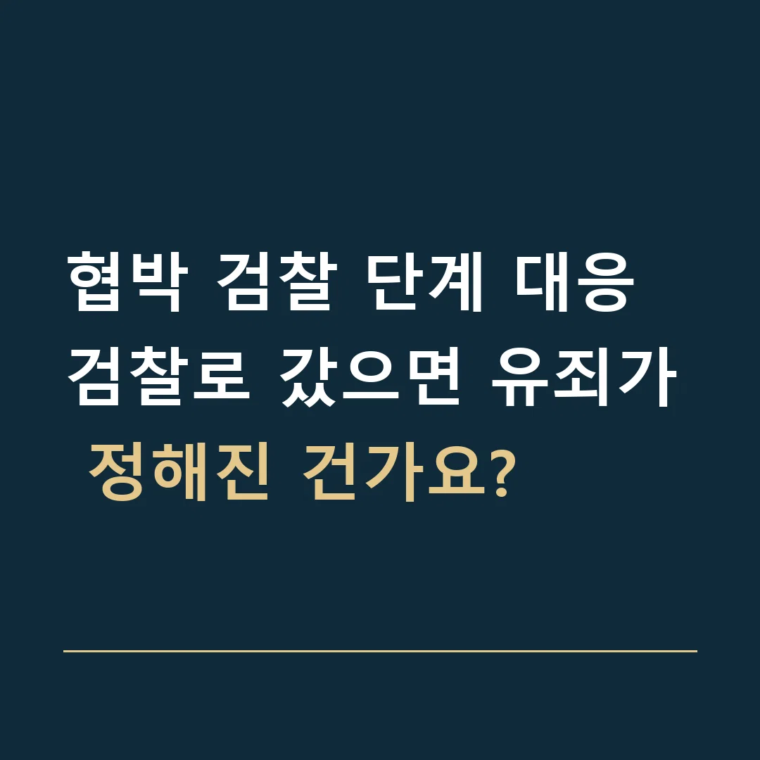 협박 검찰 단계 대응 · 검찰로 갔으면 유죄가 정해진 건가요?