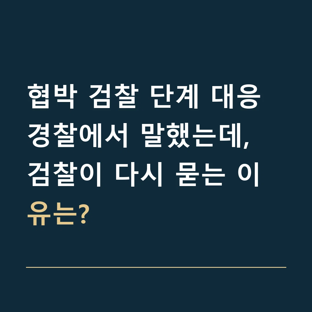 협박 검찰 단계 대응 · 경찰에서 말했는데, 검찰이 다시 묻는 이유는?