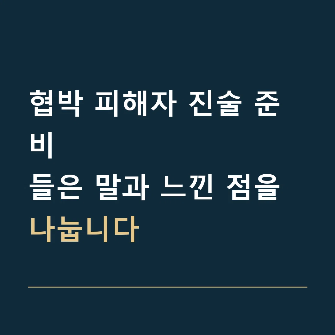 협박 피해자 진술 준비 · 들은 말과 느낀 점을 나눕니다