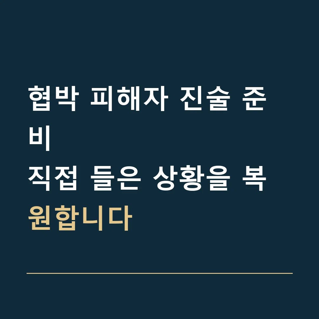 협박 피해자 진술 준비 · 직접 들은 상황을 복원합니다