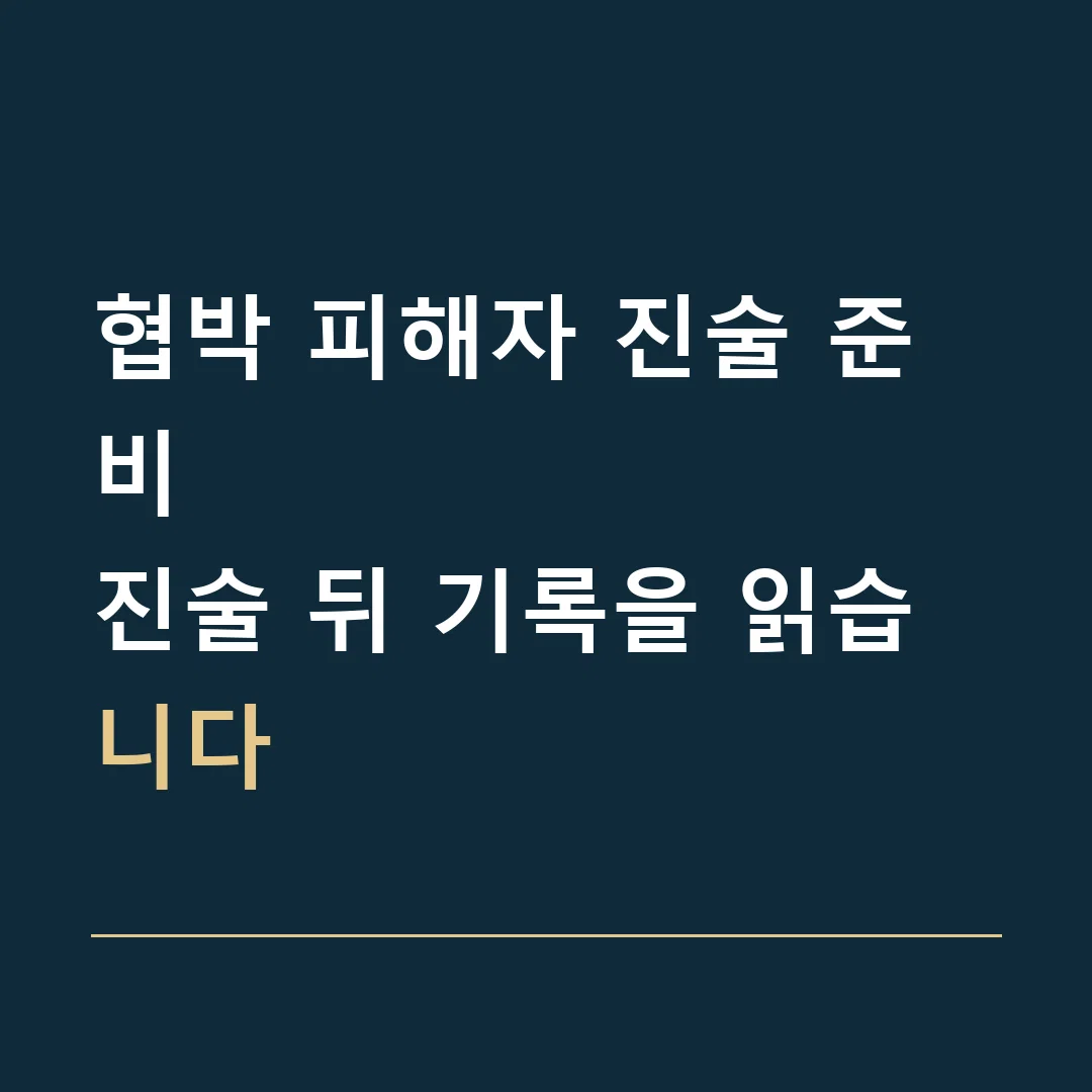 협박 피해자 진술 준비 · 진술 뒤 기록을 읽습니다
