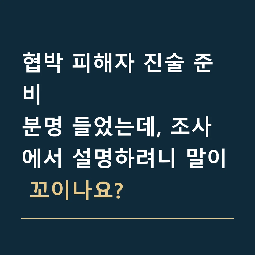 협박 피해자 진술 준비 · 분명 들었는데, 조사에서 설명하려니 말이 꼬이나요?