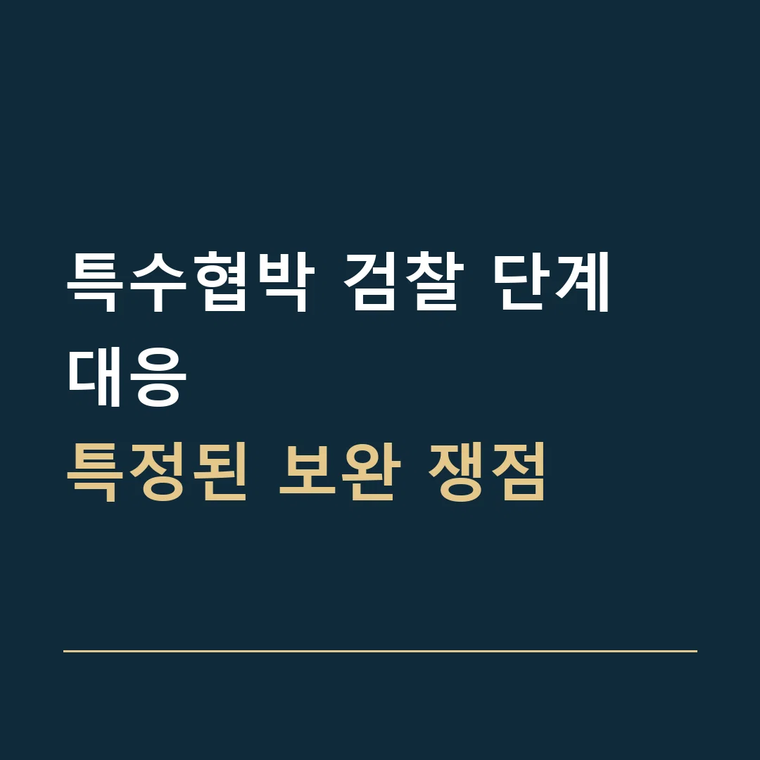 특수협박 검찰 단계 대응 · 특정된 보완 쟁점