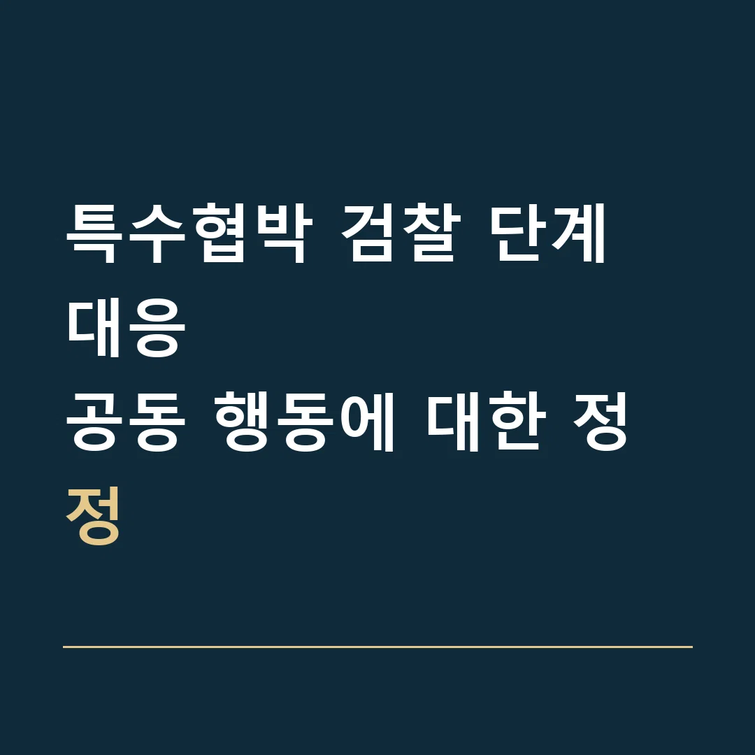 특수협박 검찰 단계 대응 · 공동 행동에 대한 정정