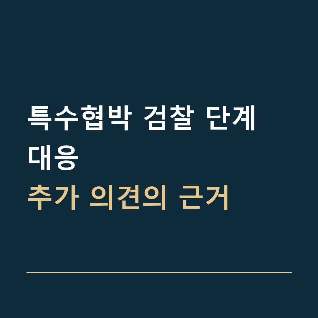 특수협박 검찰 단계 대응 · 추가 의견의 근거