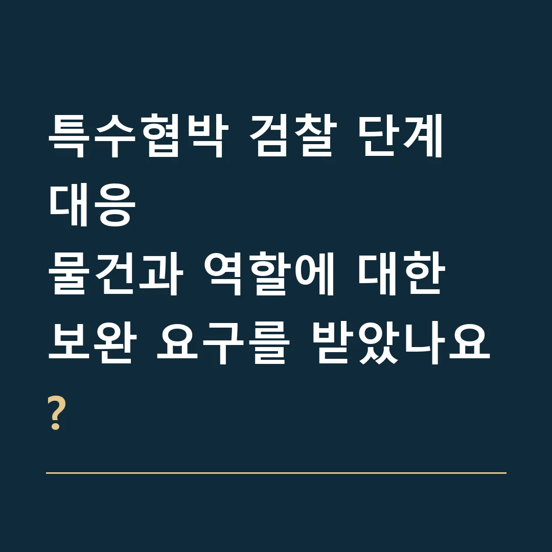 특수협박 검찰 단계 대응 · 물건과 역할에 대한 보완 요구를 받았나요?