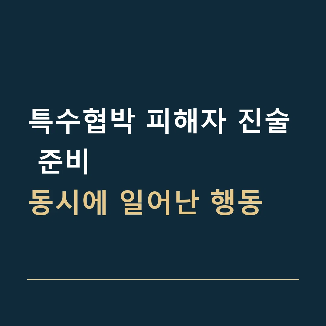 특수협박 피해자 진술 준비 · 동시에 일어난 행동