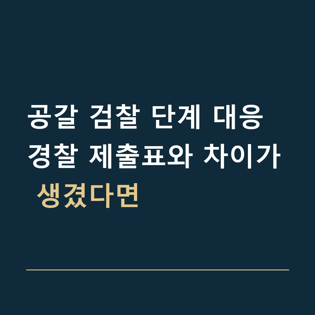 공갈 검찰 단계 대응 · 경찰 제출표와 차이가 생겼다면