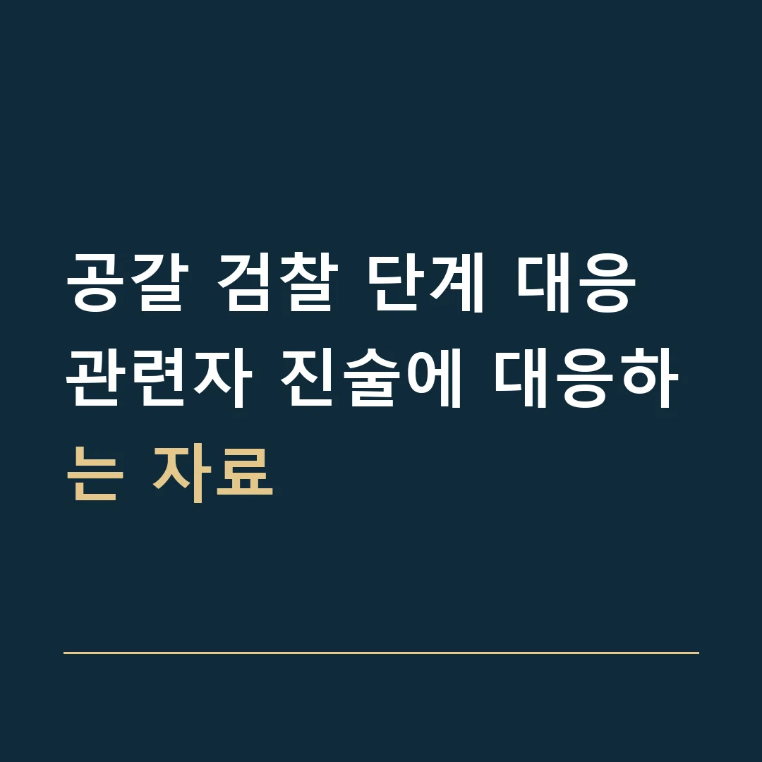 공갈 검찰 단계 대응 · 관련자 진술에 대응하는 자료