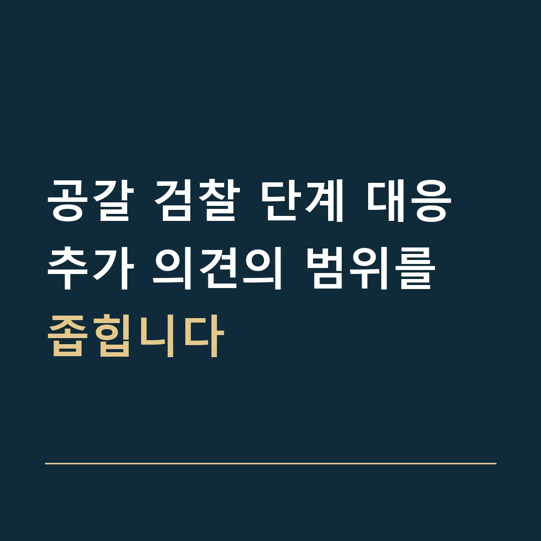 공갈 검찰 단계 대응 · 추가 의견의 범위를 좁힙니다