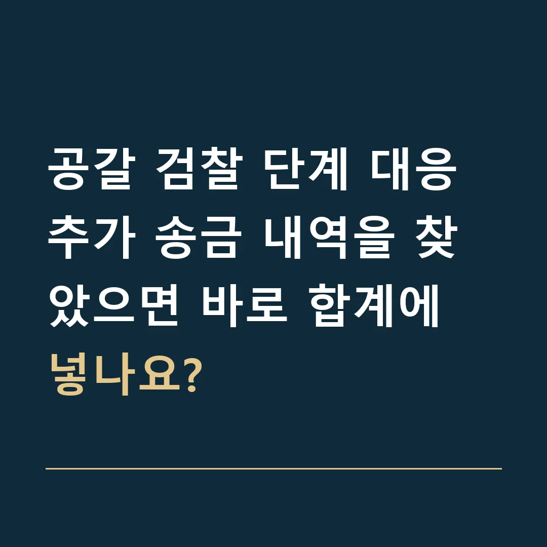 공갈 검찰 단계 대응 · 추가 송금 내역을 찾았으면 바로 합계에 넣나요?