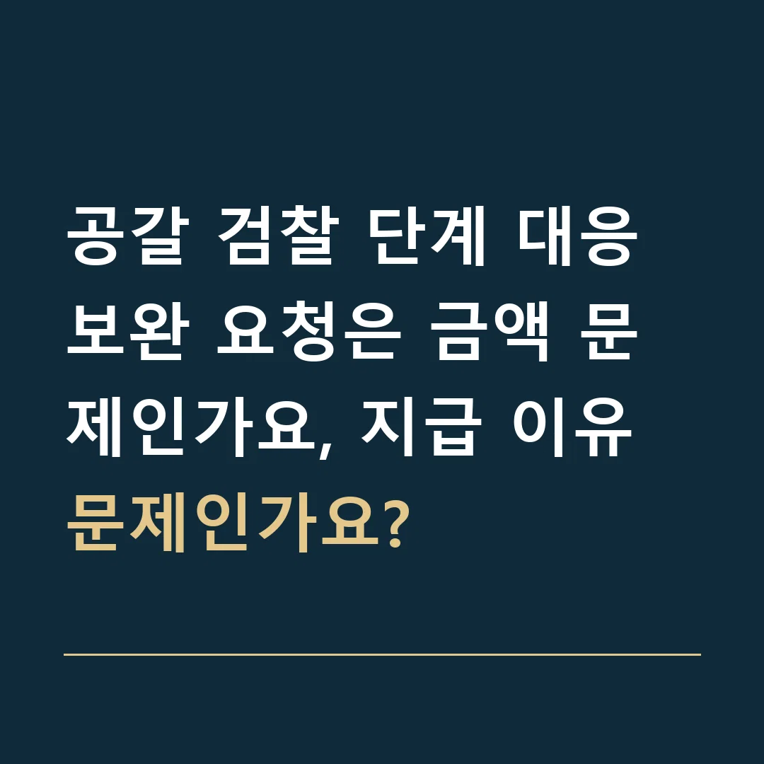 공갈 검찰 단계 대응 · 보완 요청은 금액 문제인가요, 지급 이유 문제인가요?