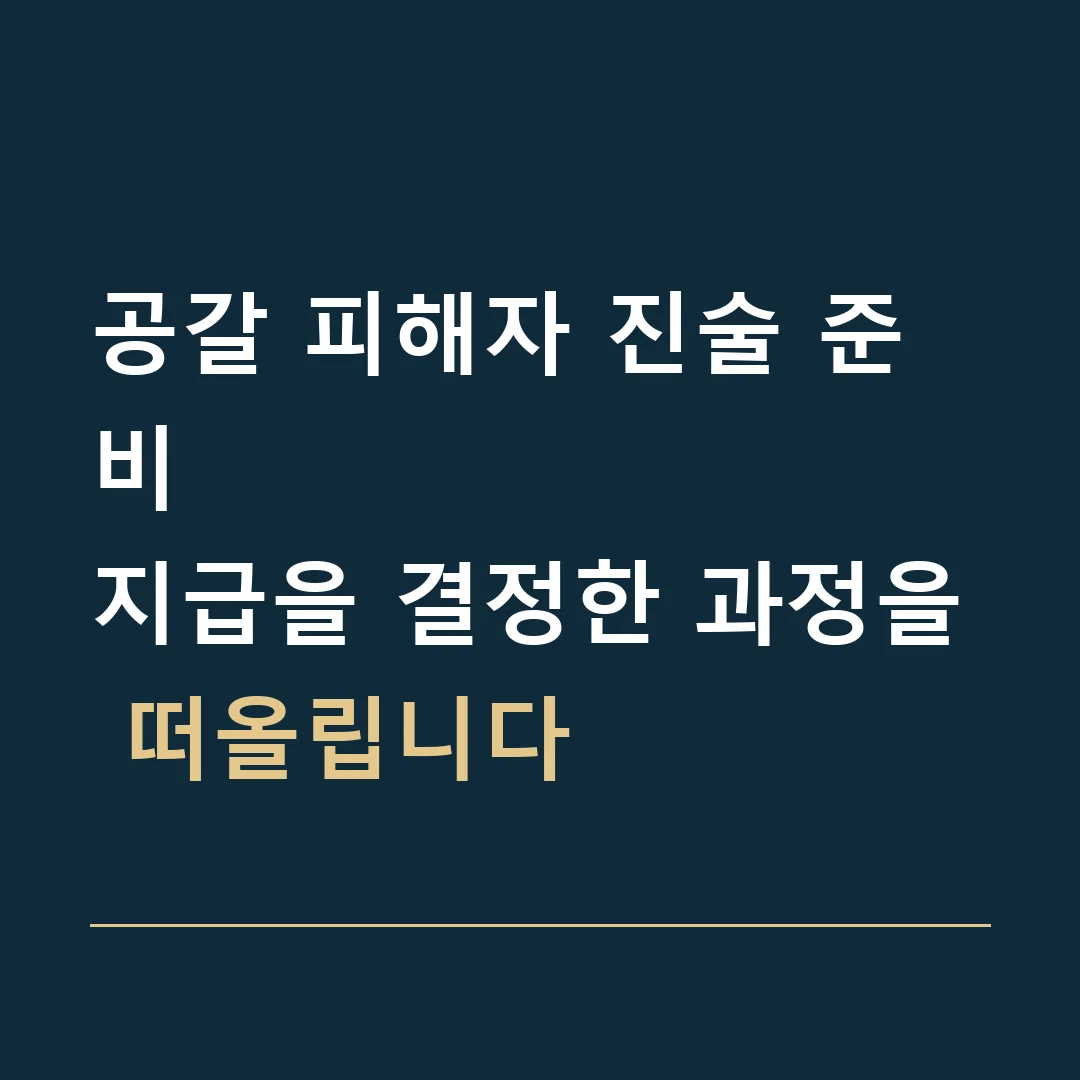 공갈 피해자 진술 준비 · 지급을 결정한 과정을 떠올립니다