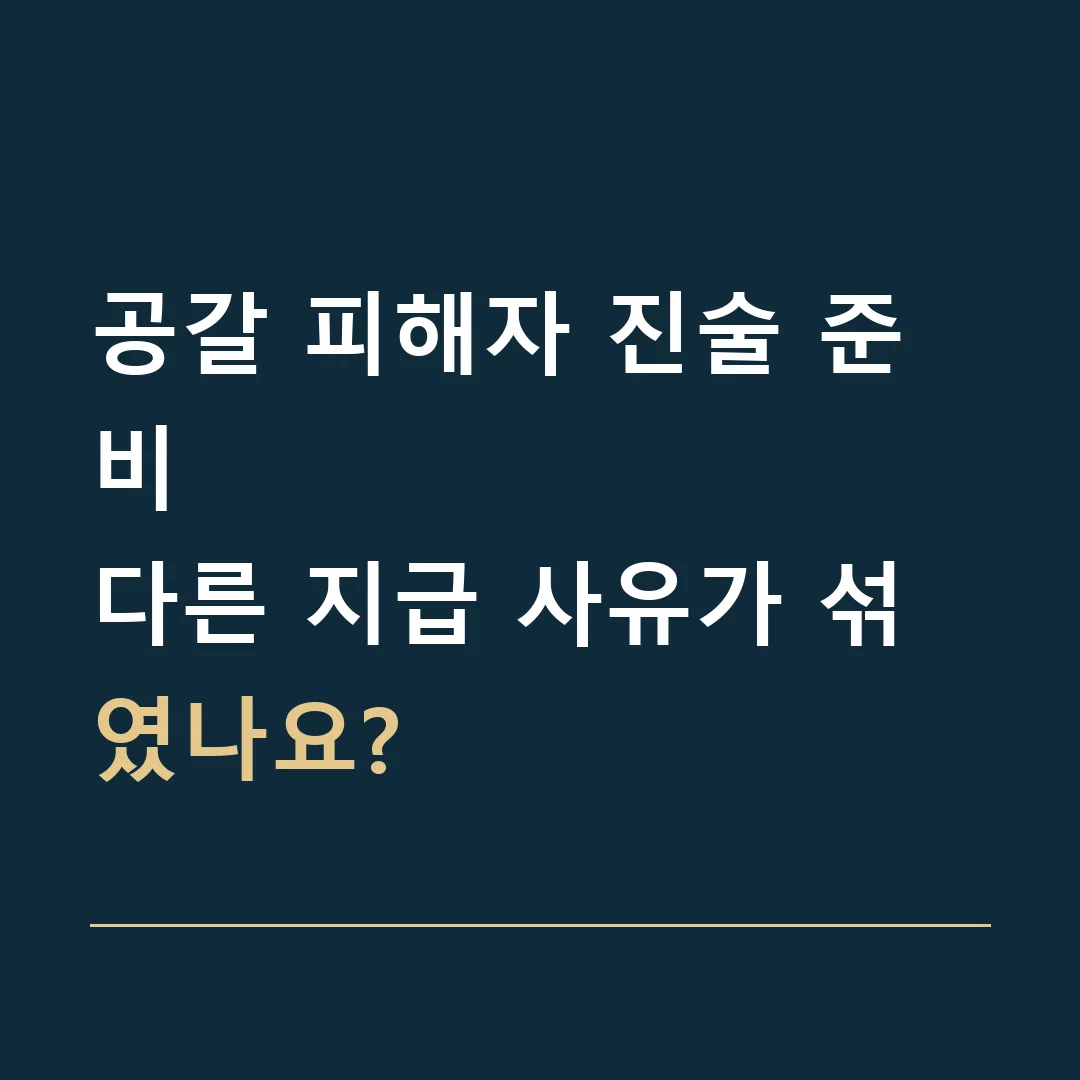 공갈 피해자 진술 준비 · 다른 지급 사유가 섞였나요?
