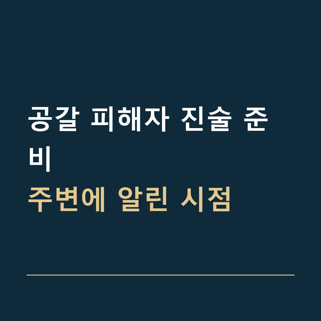 공갈 피해자 진술 준비 · 주변에 알린 시점