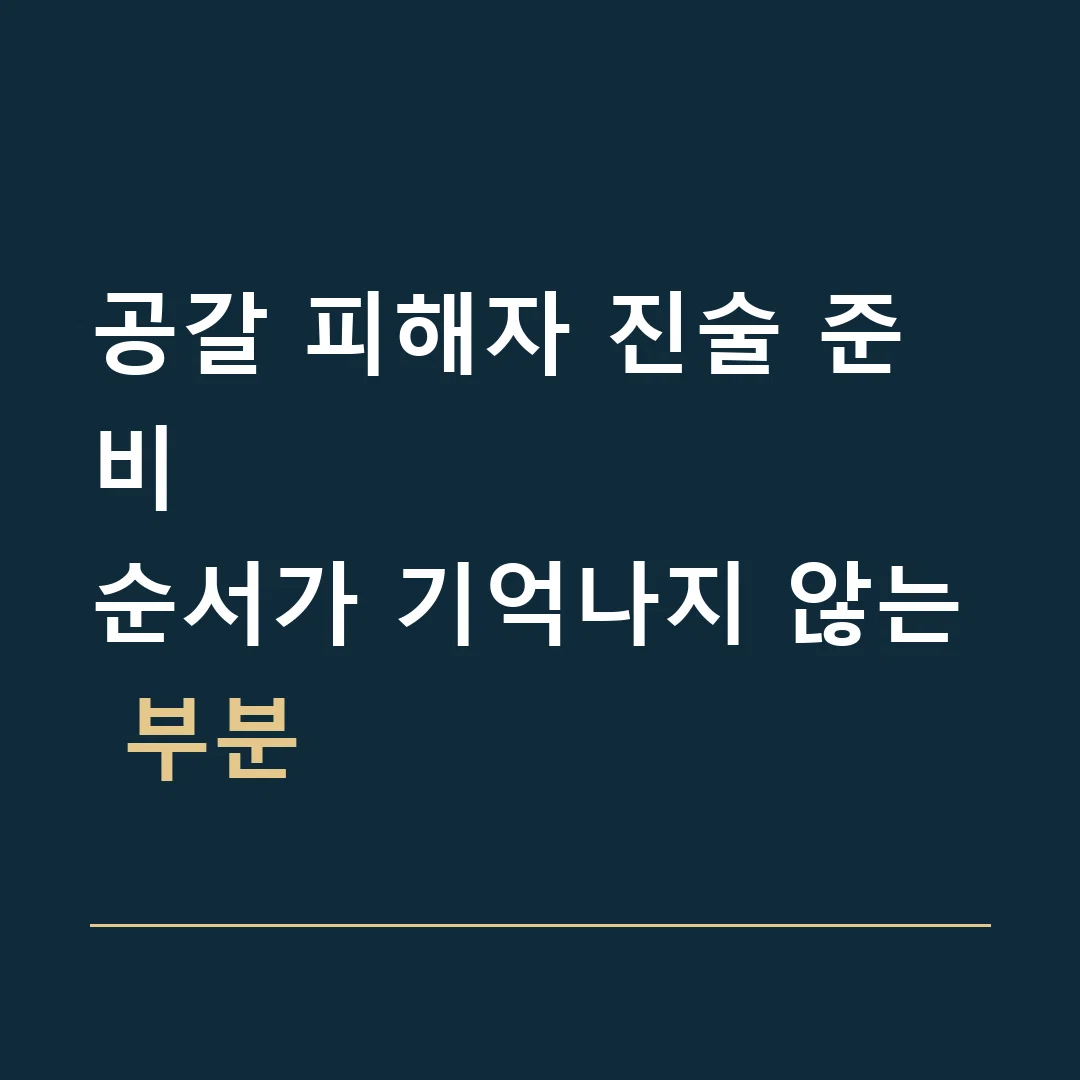 공갈 피해자 진술 준비 · 순서가 기억나지 않는 부분
